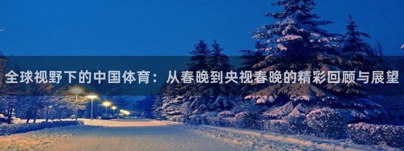 51视频在线直播nba：全球视野下的中国体育：从春晚到央视春晚的精彩回顾与展望
