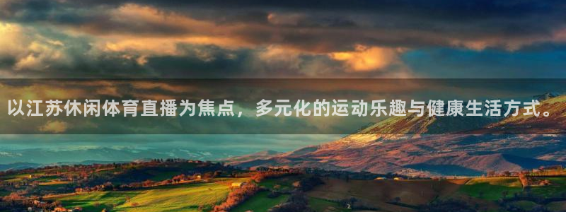 51视频在线直播nba：以江苏休闲体育直播为焦点，多元化的运动乐趣与健康生活方式。
