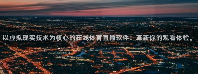 51视频在线直播nba：以虚拟现实技术为核心的在线体育直播软件：革新你的观看体验。
