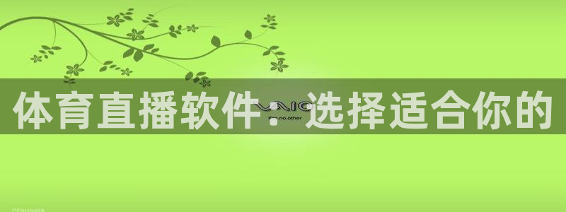 51视频在线直播nba：体育直播软件：选择适合你的
